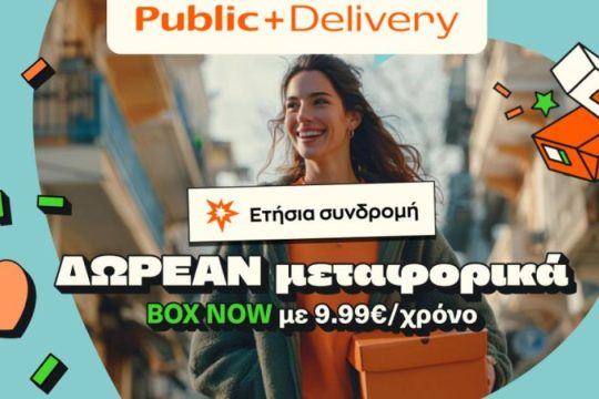 Public: Νέα συνδρομητική υπηρεσία “Public+ Delivery” μόνο με €9,99
